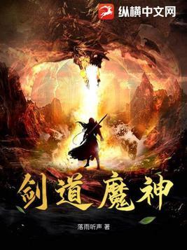 剑魔神道好看吗