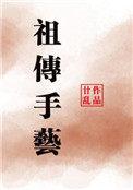 祖传手艺短剧
