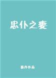 忠仆之妻百度