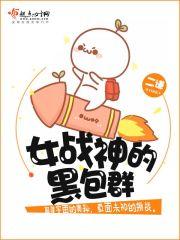 女战神的黑包群完结了吗