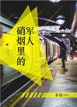 硝烟里的军人作者云拿月