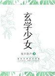 玄学少女重生缉凶录顾景柔