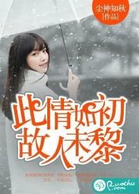 此情如初故人未黎全文阅读