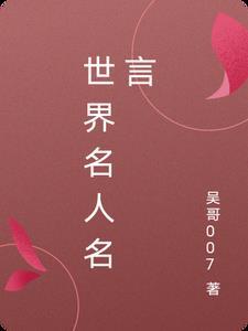 名人名言
