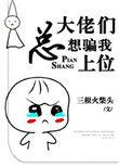 大佬们总想骗我上位阮