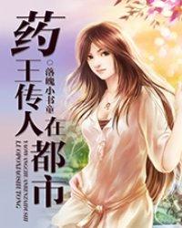 药王传人在都市大结局