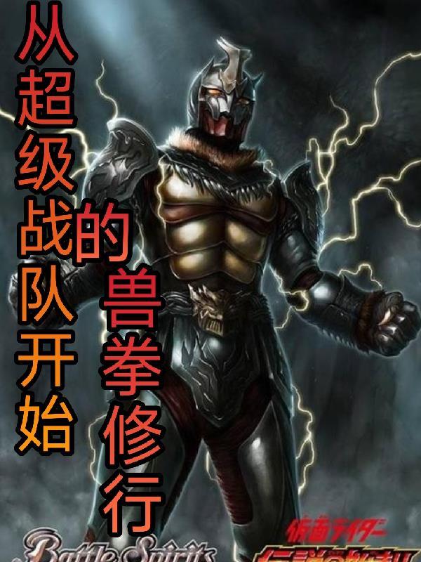 穿越到超级战队的免费