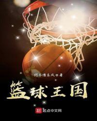 篮球王国康最新动态