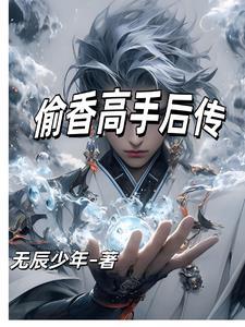 偷香高手番外篇