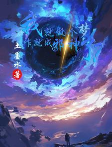 我做梦就能变成邪神txt