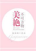 美不可尤物的意思