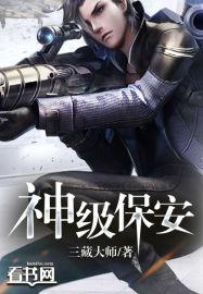 神级保安最新阅读