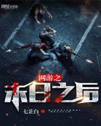 网游之末日剑仙笔趣阁