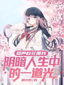 校花的另一个意思