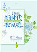 重生新时代农家媳 作者莫二月