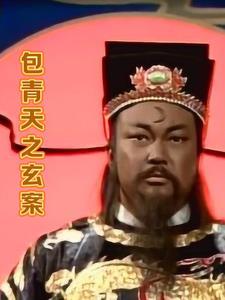 包青天01