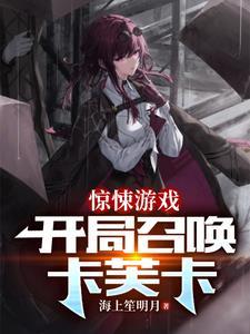 在惊悚游戏里抽出嫁人卡