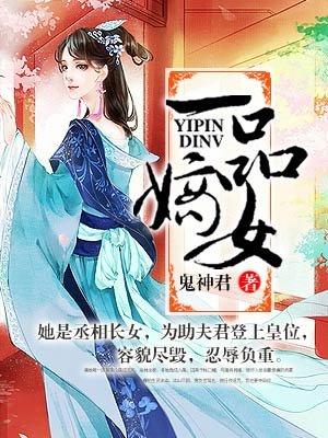 一品嫡女有声在线收听