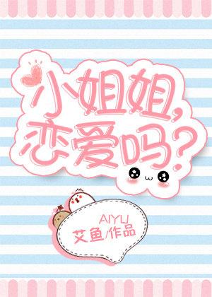 小姐姐恋爱吗全文阅读