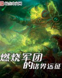 燃烧军团的远征地图