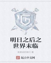 明日之后世界观介绍