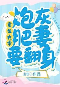 重生九零肥妻要逆袭免费阅读
