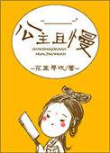 公主且慢全文