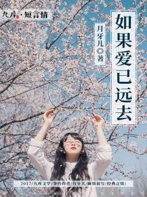 如果你的爱已经走远是什么歌