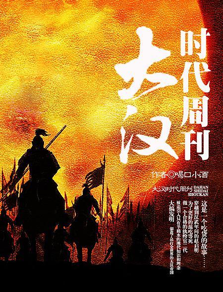 大汉时代周刊续作2024年最新消息及更新计划