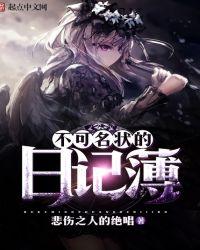 不可名状的日记簿精校版