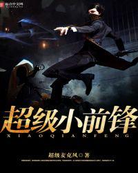 超级小前锋刘元