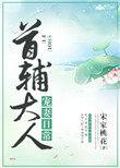 首辅大人宠妻日常短剧