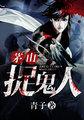 茅山捉鬼人简介