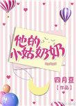 他的小姑奶奶全文免费阅读