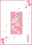 重生之温婉宜人笔趣阁全文阅读