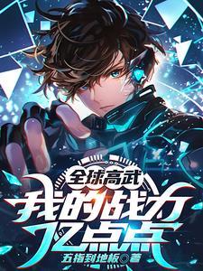 全球高武 怎么样