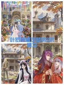 精灵梦叶罗丽女主