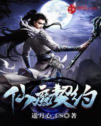 天魔契约