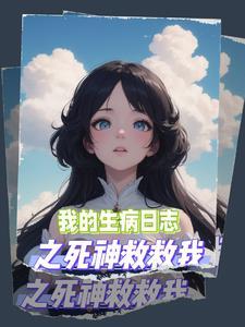 我生病了写一篇日记三年级