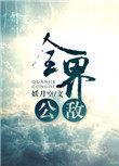 全界公敌谢宇策出场