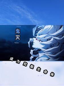 穿越鬼灭之刃成为下弦壹