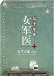 七十年代女军医 聚合中文网