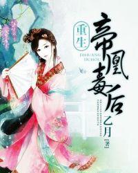 帝凰毒后电子书