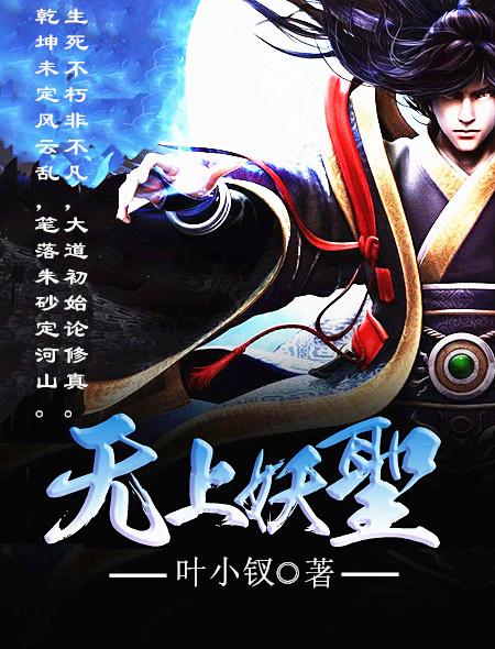 无上妖君全文免费阅读
