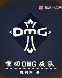 OMG战队现状