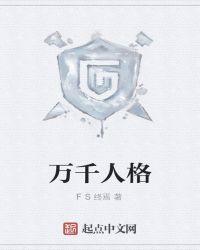 万千惠表演型人格