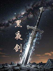 黑夜剑魔