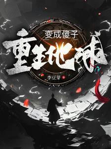 重生我变成地球天道