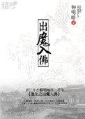 重生之出魔入佛2主角是谁