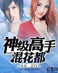 神级高手混花都好看吗
